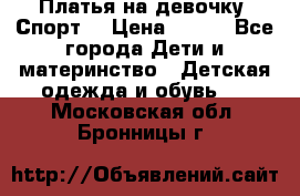 Платья на девочку “Спорт“ › Цена ­ 500 - Все города Дети и материнство » Детская одежда и обувь   . Московская обл.,Бронницы г.